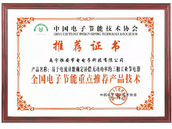 中國電子節能技術協會重點推薦.jpg 中國電子節能技術協會重點推薦.jpg